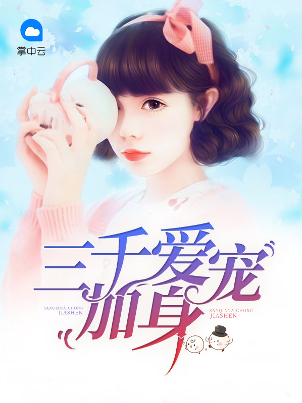 三千宠爱一身是什么生肖