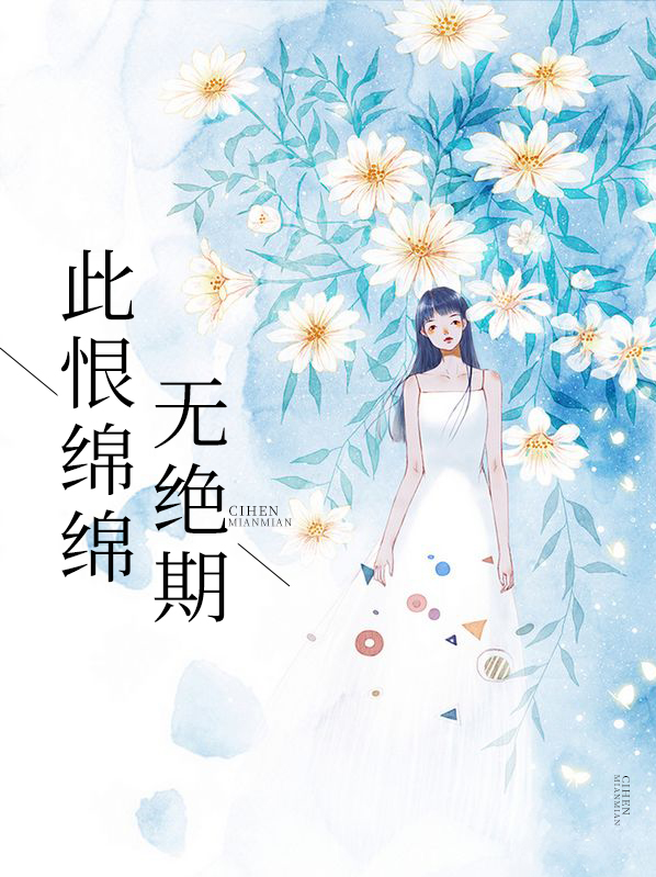 此恨绵绵无绝期,天长地久有时尽是什么意思?