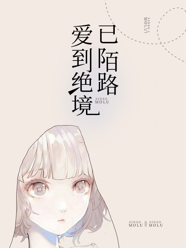 如果爱到陌路