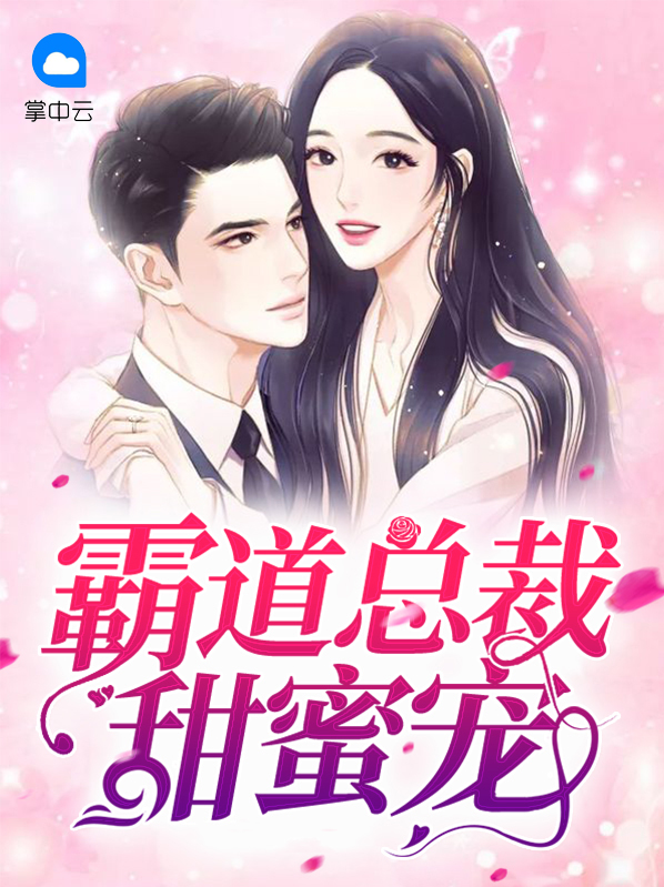 霸道总裁甜蜜宠妻小说