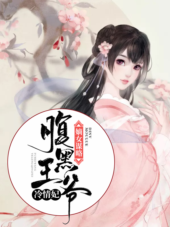 嫡女谋略:腹黑王爷冷情妃全文阅读
