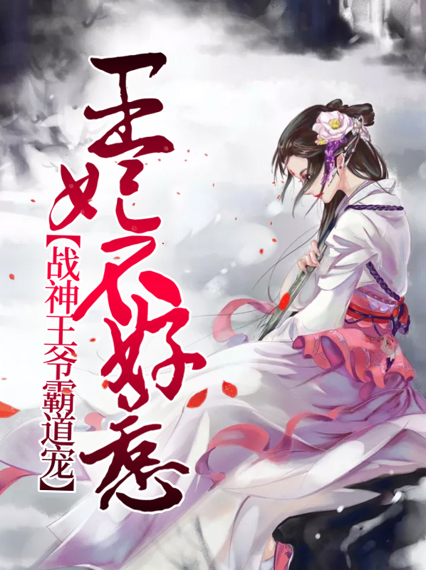 战神王爷不好惹全文免费阅读