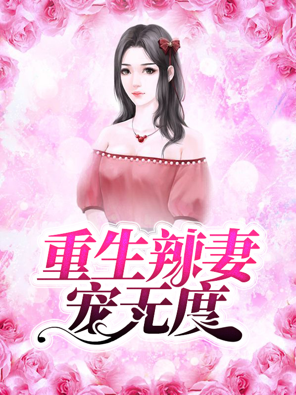 重生之宠妻无度 Luymine