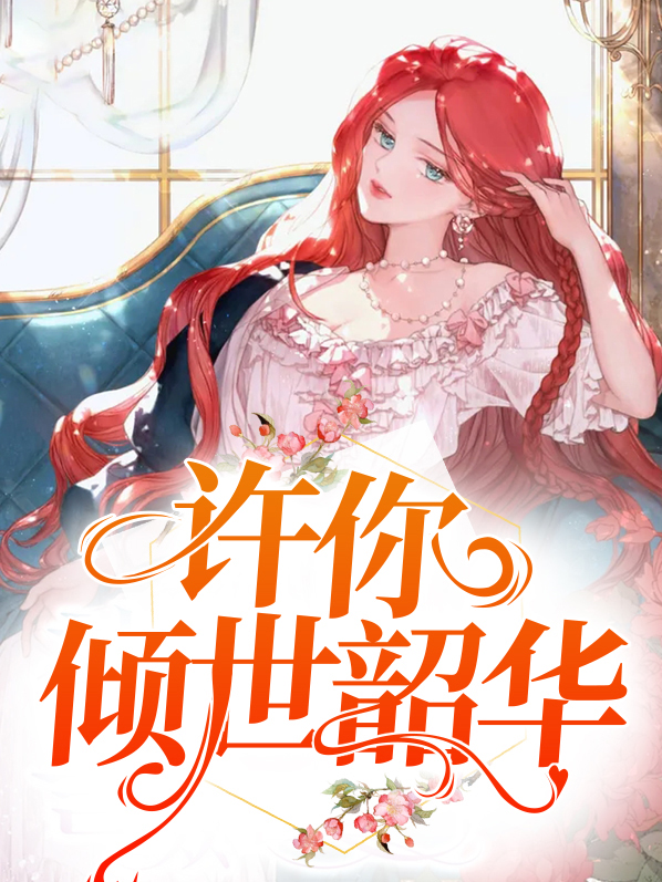 许你倾世韶华陆暖冬