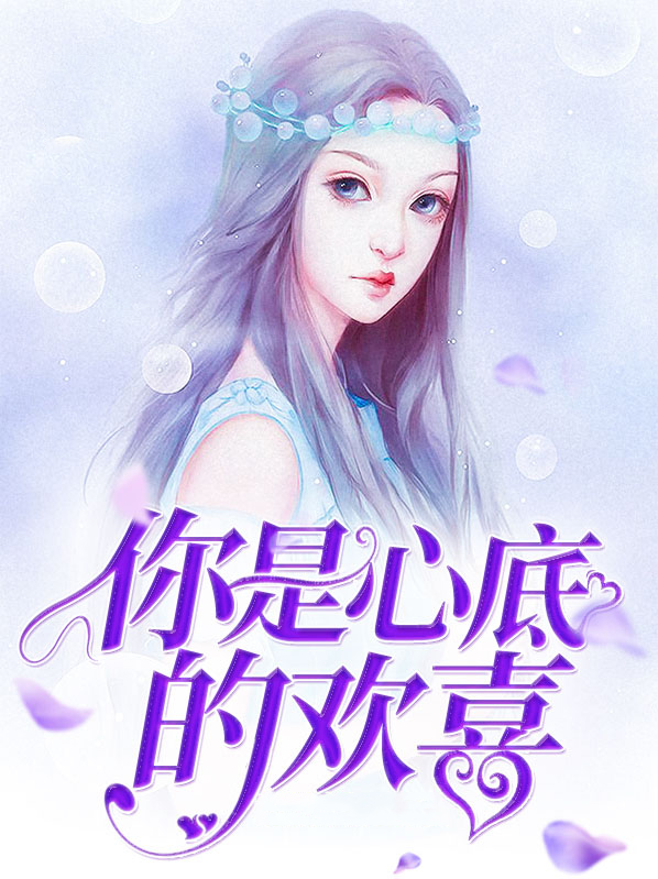 你是心底的欢喜苏如初