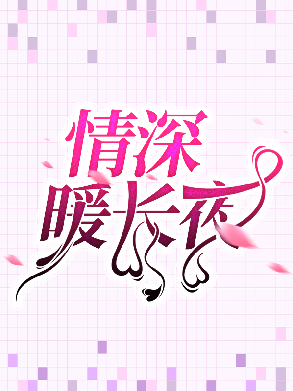 情深暖婚