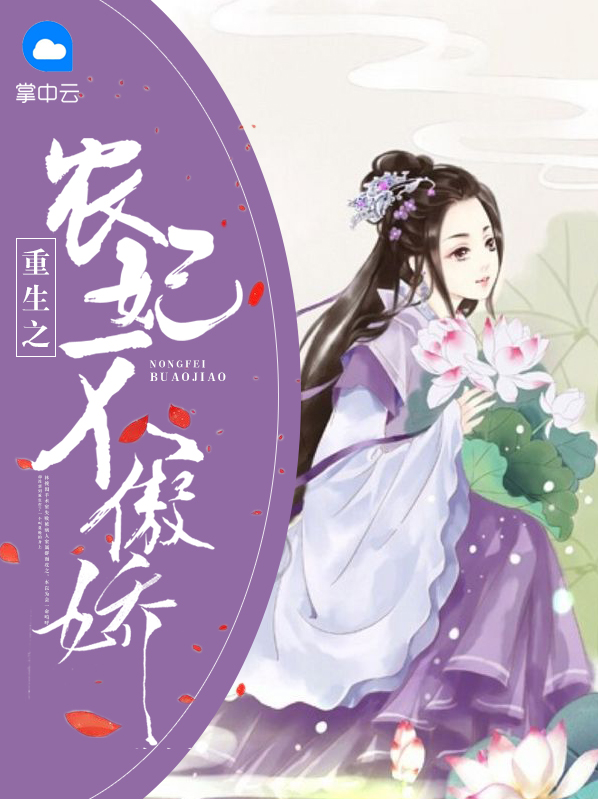 重生之农妃不骄傲免费阅读