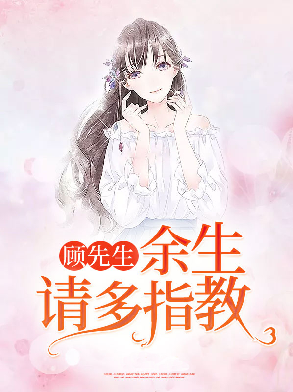 顾先生,余生请多指教 裴安安