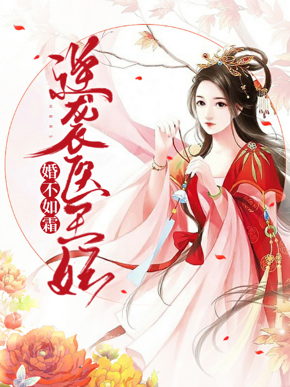 婚不如霜逆袭医王妃免费阅读