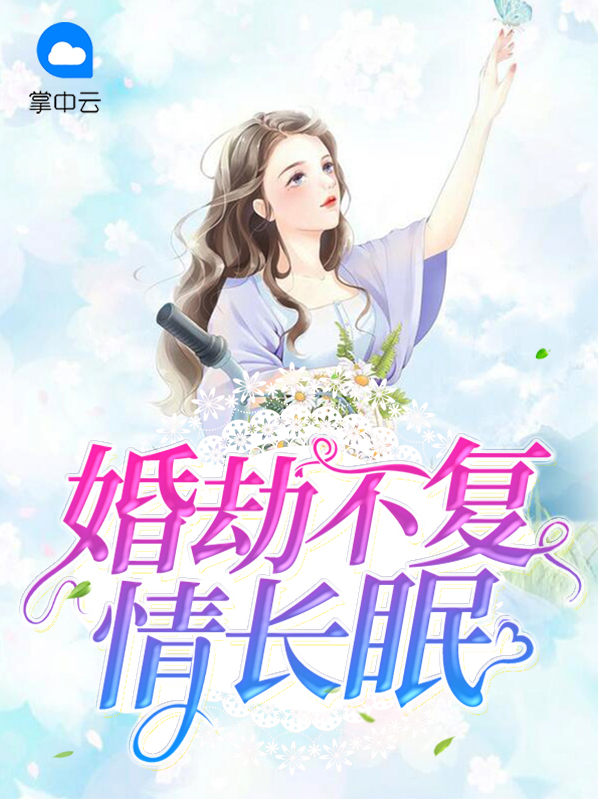 婚情不复全文完结版阅读