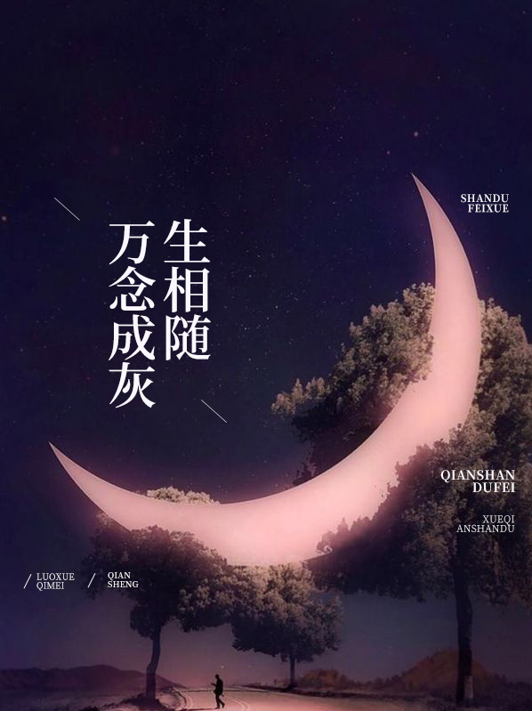 万念成灰生相随 小说