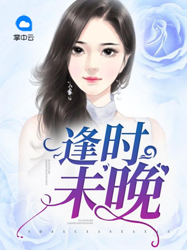 相逢未晚时