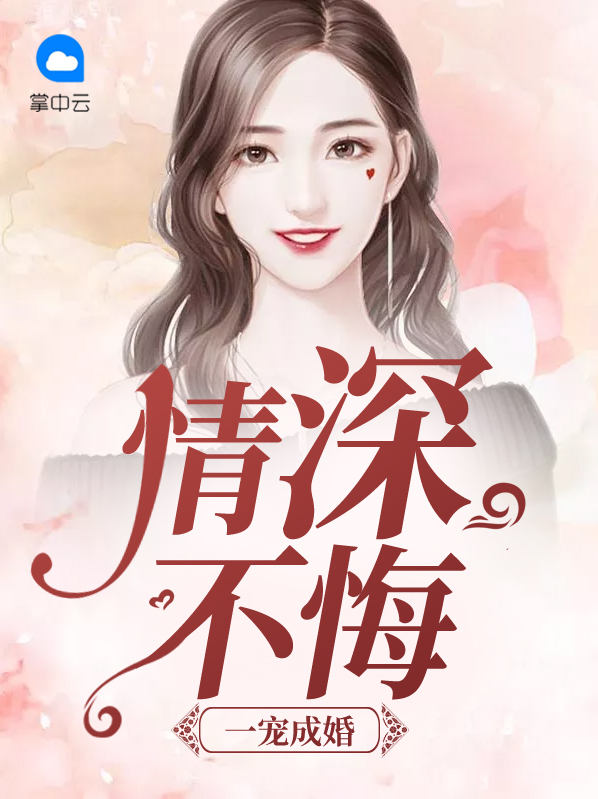 小说一宠成婚情深不悔