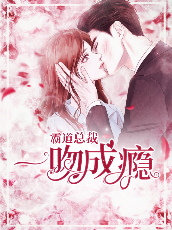 霸道总裁,索爱成瘾