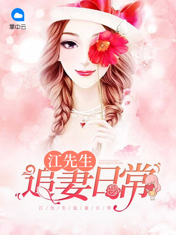 秦先生宠妻日常 小说