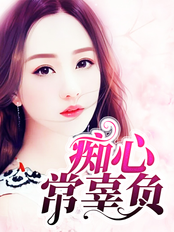 痴心不负