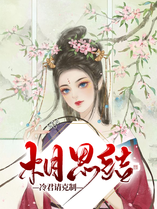 相思与君绝花冷妍在线阅读