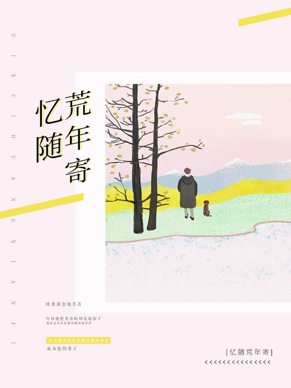 憶隨荒年寄
