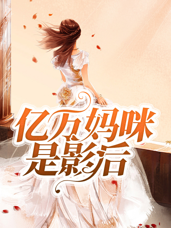 妈咪是影后 小说