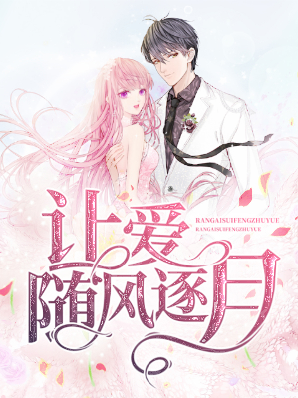 让爱随风沉默在线阅读
