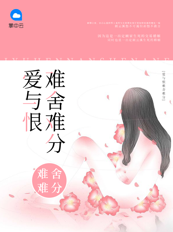 爱恨相交难割舍