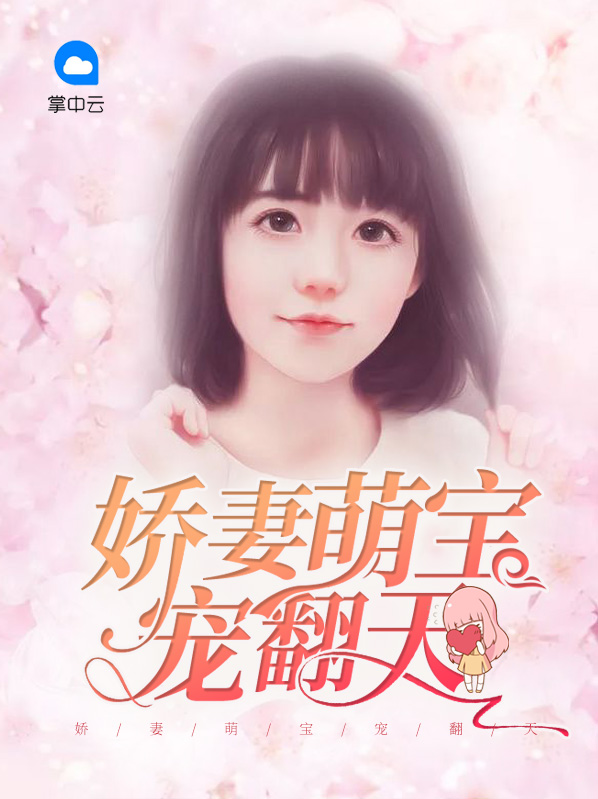 财迷娇妻宠翻天在哪看
