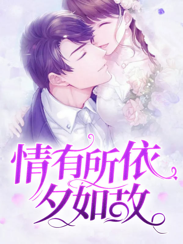 情有所依夕如故小说