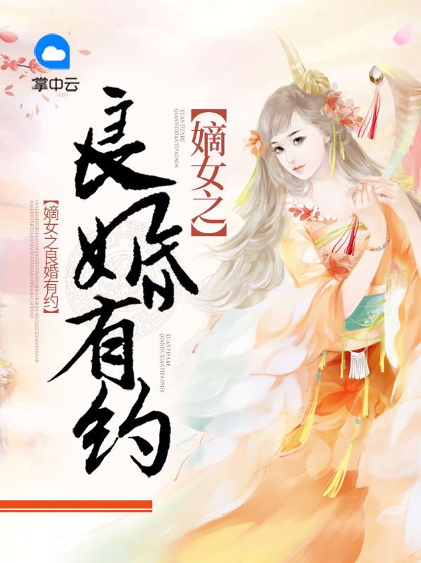嫡女良缘