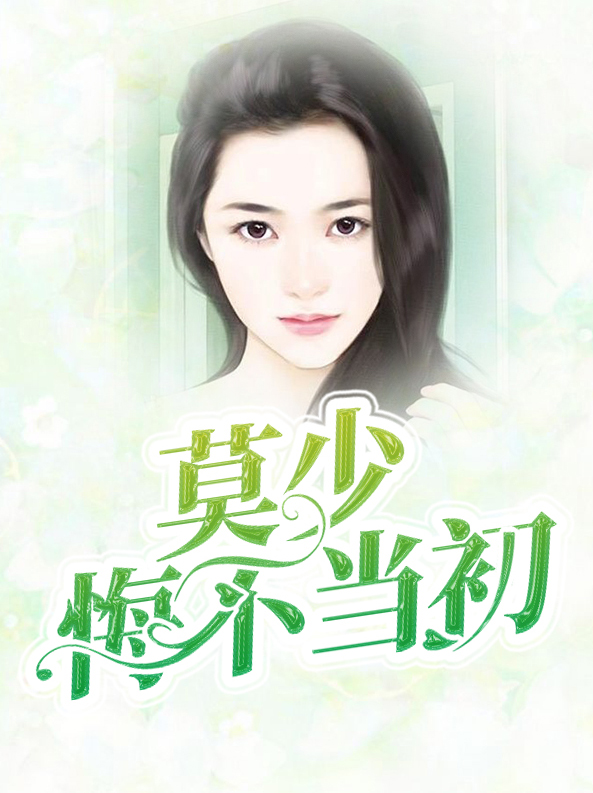 魔尊他悔不当初TXT