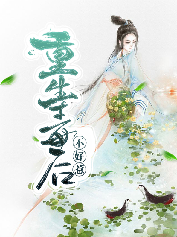 重生毒后不好惹下载