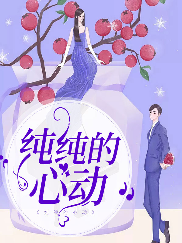 纯纯心动的小说主角周羽