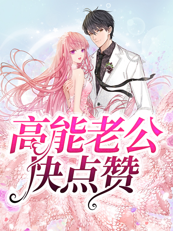 高冷老公快点赞