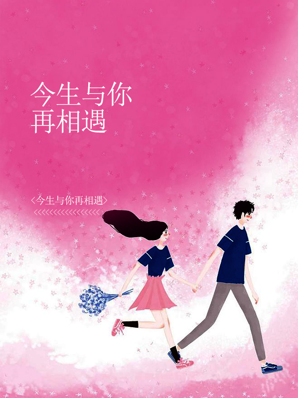今生不能在一起来世再相遇