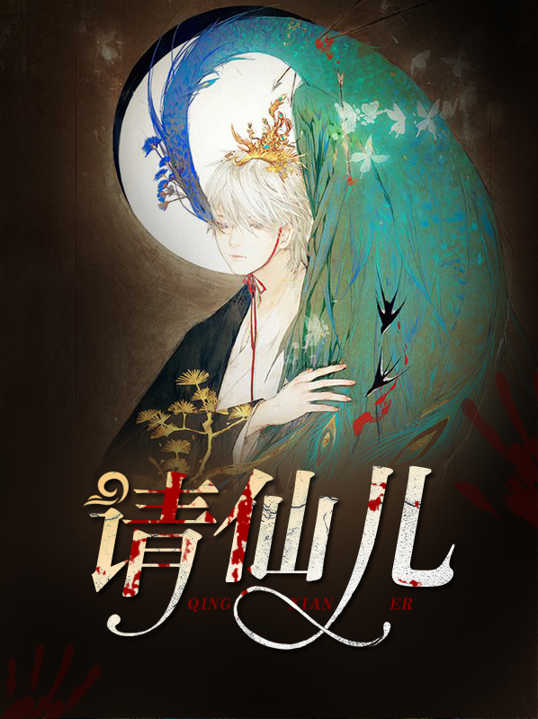 《仙儿》