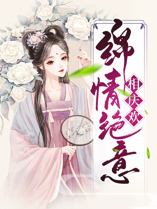 情意绵绵无绝期的意思