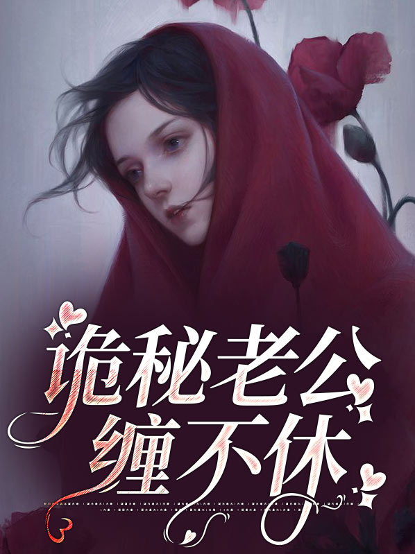 神秘老公太缠人免费阅读