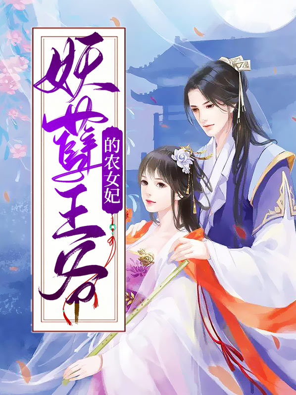 妖孽王爷的神医王妃全文免费阅读