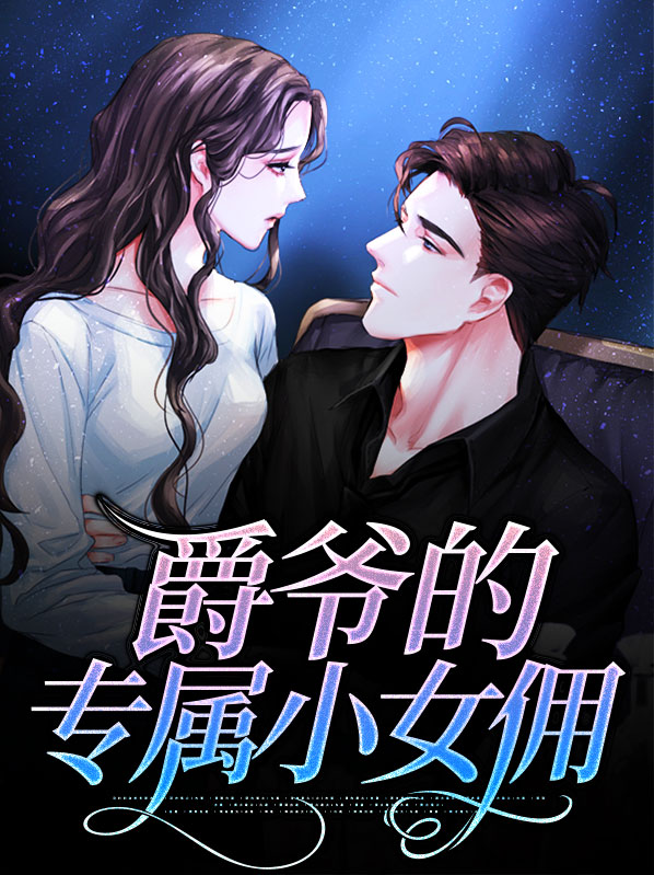 爵爷小说女主