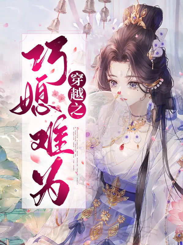 穿越之巧凤再嫁全文免费阅读
