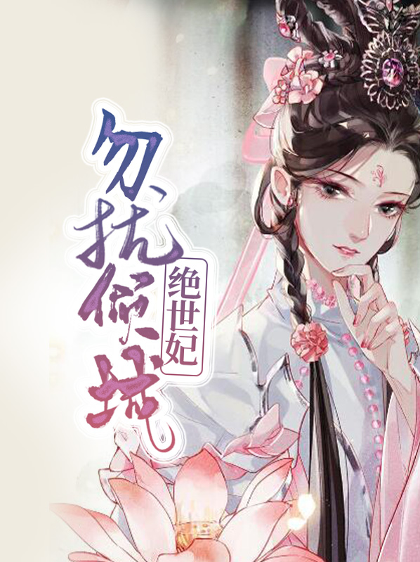 绝世王爷倾城妃短剧