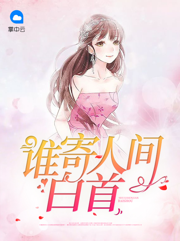 谁寄人间白首全文免费阅读
