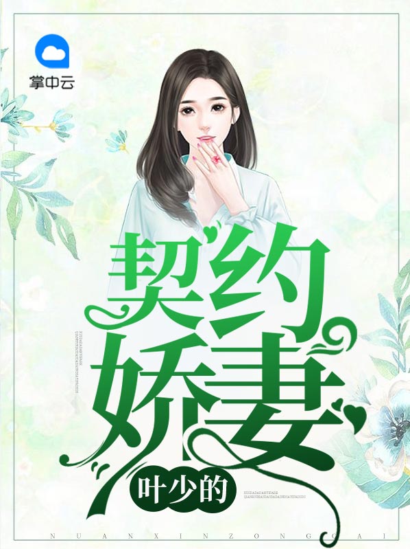 叶少的契约娇妻TXT下载