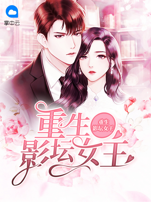 重生娱乐圈女王
