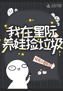 我在星际养娃捡垃圾