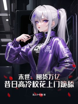 末世囤货小说推荐