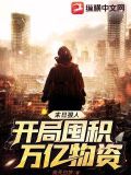 末日狠人:开局囤积万亿物资