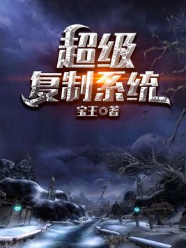 超级复制系统笔趣阁