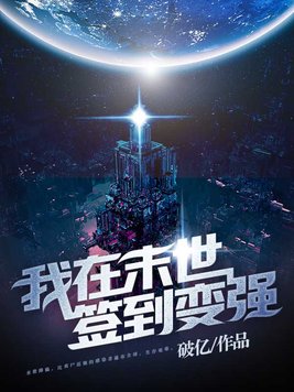 我在末世签到变强 破亿