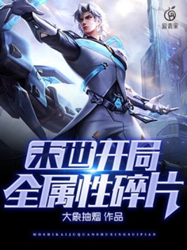 末世:开局全属性碎片 最新章节 无弹窗