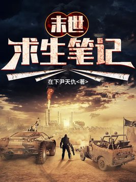 末世求生笔记爱丽丝